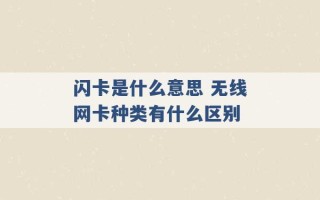 闪卡是什么意思 无线网卡种类有什么区别 