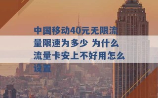 中国移动40元无限流量限速为多少 为什么流量卡安上不好用怎么设置 