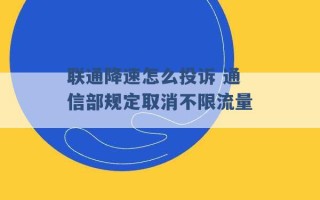 联通降速怎么投诉 通信部规定取消不限流量 