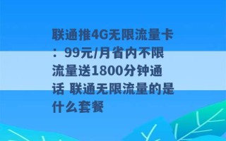 联通推4G无限流量卡：99元/月省内不限流量送1800分钟通话 联通无限流量的是什么套餐 