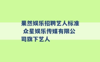 果然娱乐招聘艺人标准 众星娱乐传媒有限公司旗下艺人 