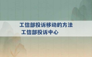 工信部投诉移动的方法 工信部投诉中心 