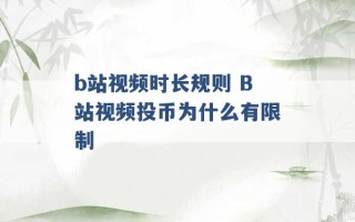 b站视频时长规则 B站视频投币为什么有限制 