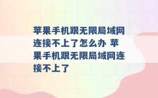 苹果手机跟无限局域网连接不上了怎么办 苹果手机跟无限局域网连接不上了 