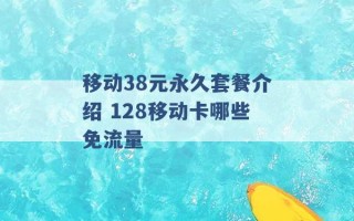 移动38元永久套餐介绍 128移动卡哪些免流量 