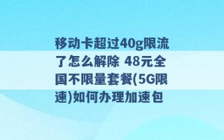 移动卡超过40g限流了怎么解除 48元全国不限量套餐(5G限速)如何办理加速包 