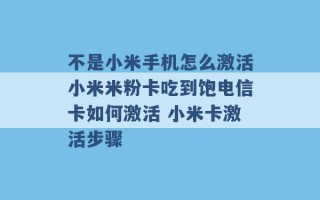 不是小米手机怎么激活小米米粉卡吃到饱电信卡如何激活 小米卡激活步骤 