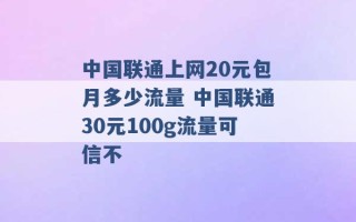 中国联通上网20元包月多少流量 中国联通30元100g流量可信不 