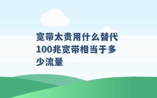 宽带太贵用什么替代 100兆宽带相当于多少流量 