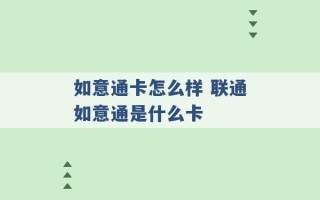 如意通卡怎么样 联通如意通是什么卡 