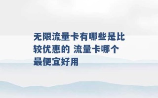 无限流量卡有哪些是比较优惠的 流量卡哪个最便宜好用 