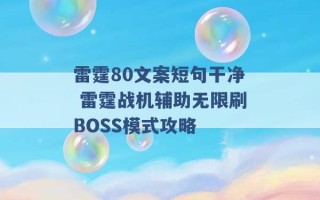 雷霆80文案短句干净 雷霆战机辅助无限刷BOSS模式攻略 