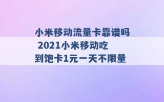 小米移动流量卡靠谱吗 2021小米移动吃到饱卡1元一天不限量 