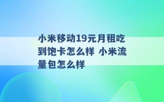 小米移动19元月租吃到饱卡怎么样 小米流量包怎么样 