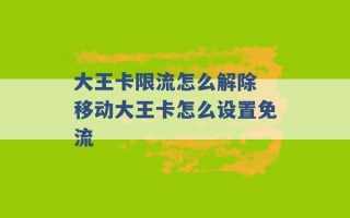 大王卡限流怎么解除 移动大王卡怎么设置免流 