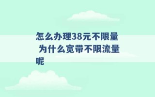 怎么办理38元不限量 为什么宽带不限流量呢 