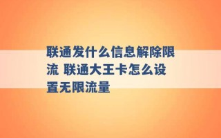 联通发什么信息解除限流 联通大王卡怎么设置无限流量 