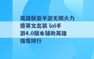 英雄联盟手游无限火力德莱文出装 lol手游4.0版本辅助英雄强度排行 