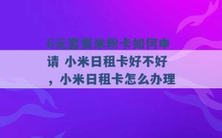 6元套餐米粉卡如何申请 小米日租卡好不好，小米日租卡怎么办理 