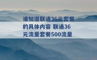 谁知道联通36元套餐的具体内容 联通36元流量套餐500流量 