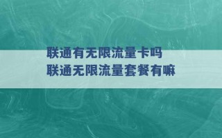 联通有无限流量卡吗 联通无限流量套餐有嘛 