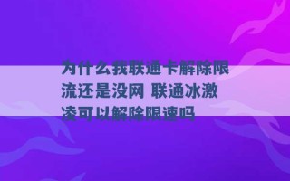 为什么我联通卡解除限流还是没网 联通冰激凌可以解除限速吗 