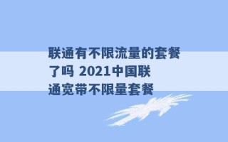 联通有不限流量的套餐了吗 2021中国联通宽带不限量套餐 