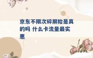 京东不限次碎屏险是真的吗 什么卡流量最实惠 