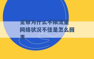 宽带为什么不限流量 网络状况不佳是怎么回事 