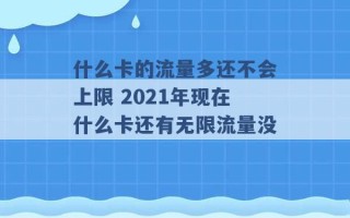 什么卡的流量多还不会上限 2021年现在什么卡还有无限流量没 