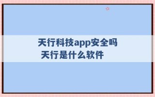 天行科技app安全吗 天行是什么软件 