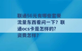 联通56元有哪些套餐流量东西看问一下？联通ocs卡是怎样的?资费怎样？ 