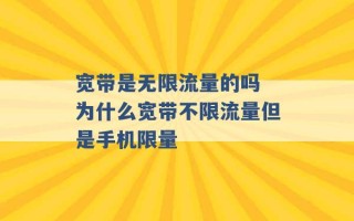 宽带是无限流量的吗 为什么宽带不限流量但是手机限量 