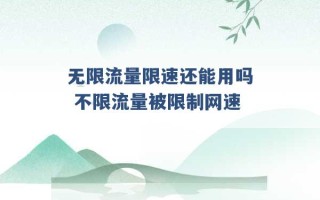 无限流量限速还能用吗 不限流量被限制网速 