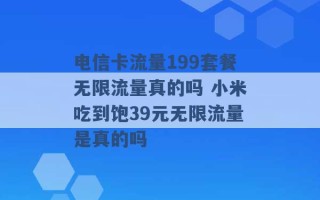 电信卡流量199套餐无限流量真的吗 小米吃到饱39元无限流量是真的吗 