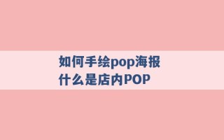 如何手绘pop海报 什么是店内POP 