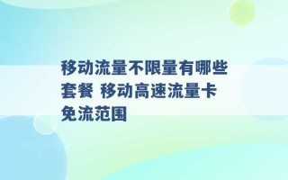 移动流量不限量有哪些套餐 移动高速流量卡免流范围 