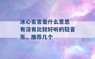 冰心名言是什么意思 有没有比较好听的轻音乐，推荐几个 