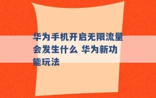 华为手机开启无限流量会发生什么 华为新功能玩法 