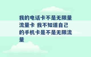 我的电话卡不是无限量流量卡 我不知道自己的手机卡是不是无限流量 