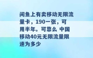 闲鱼上有卖移动无限流量卡，190一张，可用半年。可靠么 中国移动40元无限流量限速为多少 