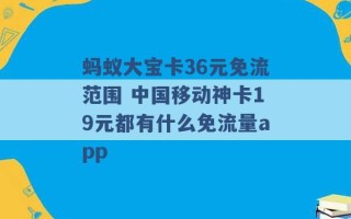 蚂蚁大宝卡36元免流范围 中国移动神卡19元都有什么免流量app 