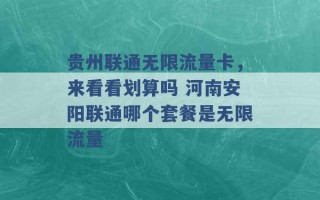 贵州联通无限流量卡，来看看划算吗 河南安阳联通哪个套餐是无限流量 