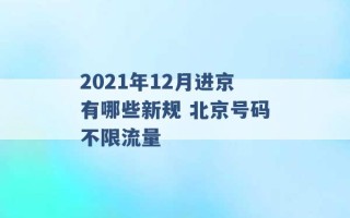 2021年12月进京有哪些新规 北京号码不限流量 