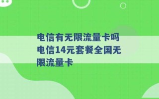 电信有无限流量卡吗 电信14元套餐全国无限流量卡 