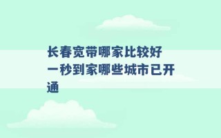 长春宽带哪家比较好 一秒到家哪些城市已开通 