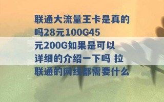 联通大流量王卡是真的吗28元100G45元200G如果是可以详细的介绍一下吗 拉联通的网线都需要什么 