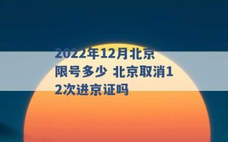 2022年12月北京限号多少 北京取消12次进京证吗 