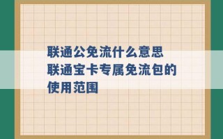 联通公免流什么意思 联通宝卡专属免流包的使用范围 