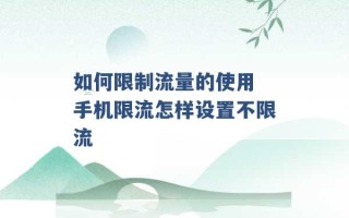 如何限制流量的使用 手机限流怎样设置不限流 